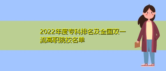 2022年度?？婆琶叭珖?guó)雙一流高職院校名單