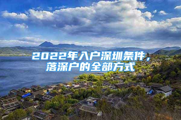 2022年入戶深圳條件，落深戶的全部方式