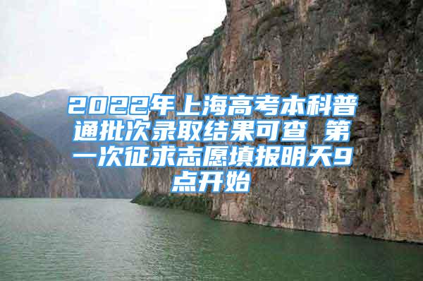 2022年上海高考本科普通批次錄取結(jié)果可查 第一次征求志愿填報(bào)明天9點(diǎn)開始