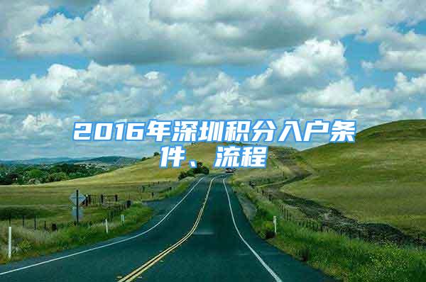 2016年深圳積分入戶條件、流程