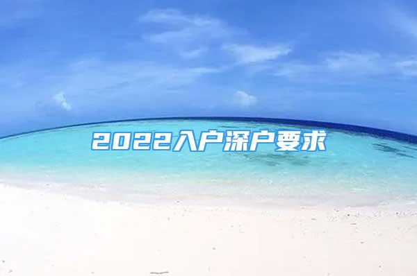 2022入戶深戶要求