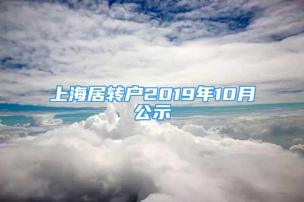 上海居轉(zhuǎn)戶2019年10月公示