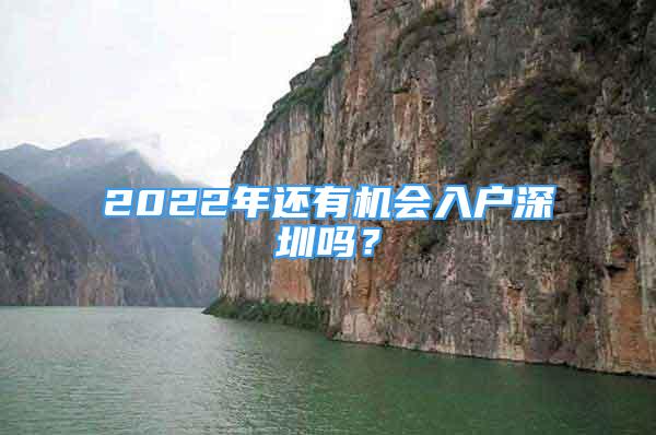 2022年還有機(jī)會入戶深圳嗎？