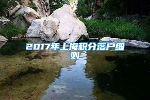 2017年上海積分落戶細則