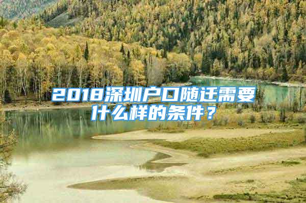 2018深圳戶口隨遷需要什么樣的條件？