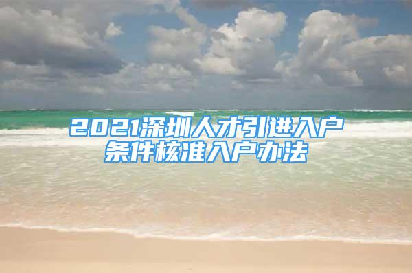 2021深圳人才引進入戶條件核準入戶辦法