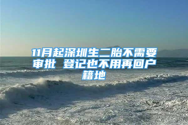 11月起深圳生二胎不需要審批 登記也不用再回戶籍地