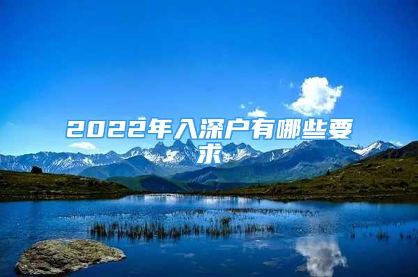 2022年入深戶有哪些要求