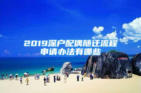 2019深戶配偶隨遷流程申請辦法有哪些