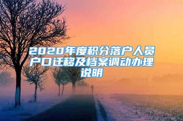 2020年度積分落戶人員戶口遷移及檔案調(diào)動辦理說明