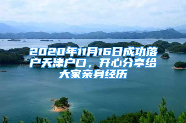 2020年11月16日成功落戶天津戶口，開心分享給大家親身經歷