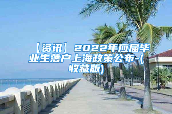 【資訊】2022年應(yīng)屆畢業(yè)生落戶上海政策公布-(收藏版)