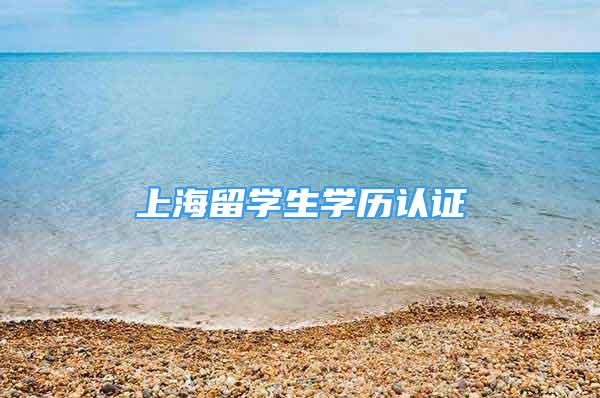 上海留學生學歷認證