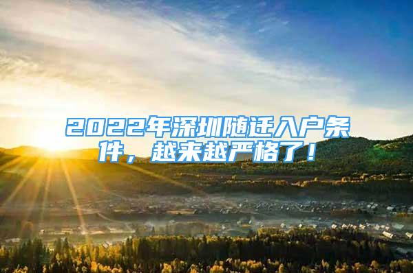 2022年深圳隨遷入戶條件，越來越嚴(yán)格了！