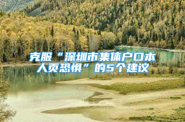 克服“深圳市集體戶口本人頁(yè)恐懼”的5個(gè)建議