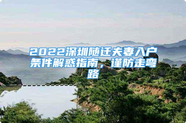 2022深圳隨遷夫妻入戶條件解惑指南，謹防走彎路