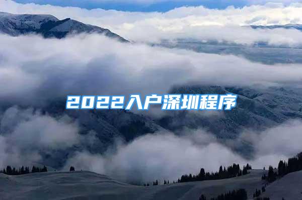 2022入戶深圳程序