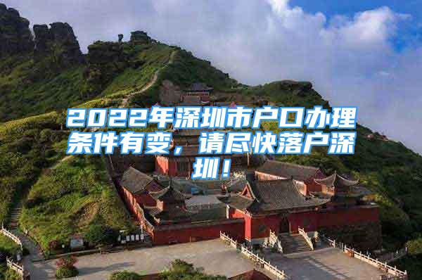 2022年深圳市戶口辦理條件有變，請盡快落戶深圳！