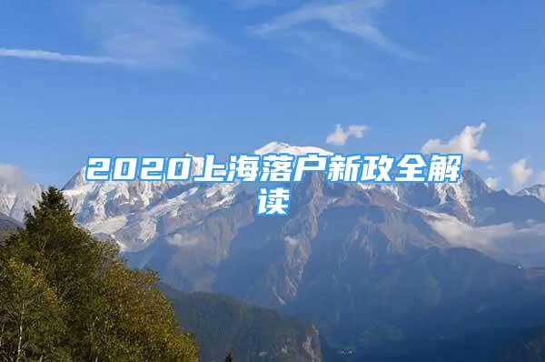 2020上海落戶新政全解讀