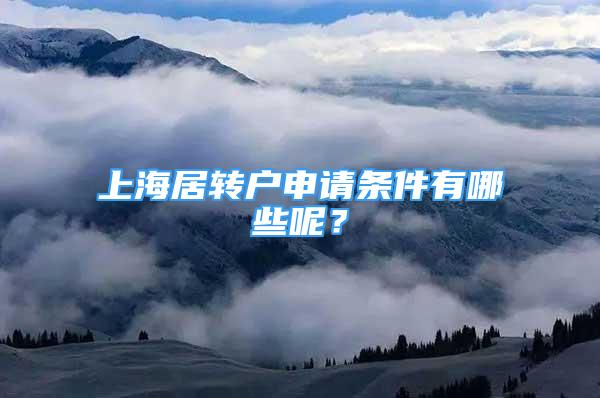 上海居轉戶申請條件有哪些呢？