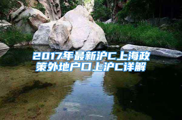 2017年最新滬C上海政策外地戶口上滬C詳解