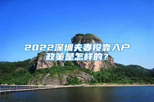 2022深圳夫妻投靠入戶政策是怎樣的？