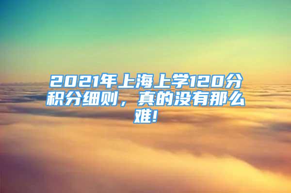 2021年上海上學120分積分細則，真的沒有那么難!