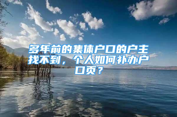 多年前的集體戶口的戶主找不到，個人如何補辦戶口頁？