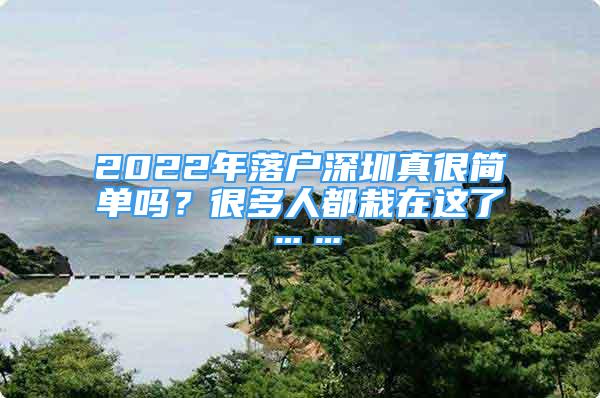 2022年落戶深圳真很簡單嗎？很多人都栽在這了……