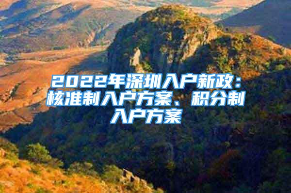 2022年深圳入戶新政：核準(zhǔn)制入戶方案、積分制入戶方案