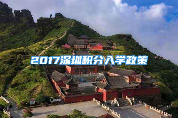 2017深圳積分入學(xué)政策