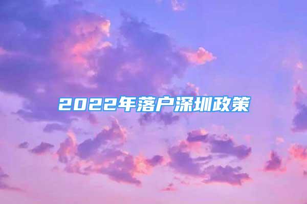 2022年落戶深圳政策