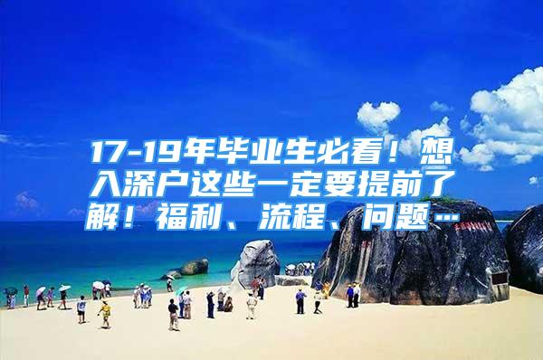 17-19年畢業(yè)生必看！想入深戶這些一定要提前了解！福利、流程、問題…