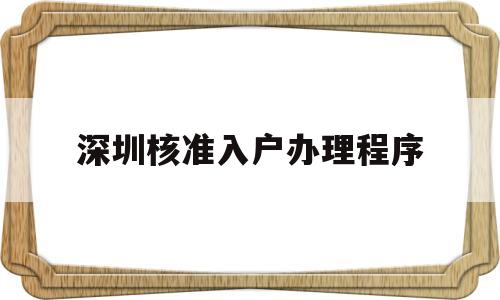 深圳核準(zhǔn)入戶辦理程序(深圳核準(zhǔn)入戶流程個(gè)人辦理) 留學(xué)生入戶深圳