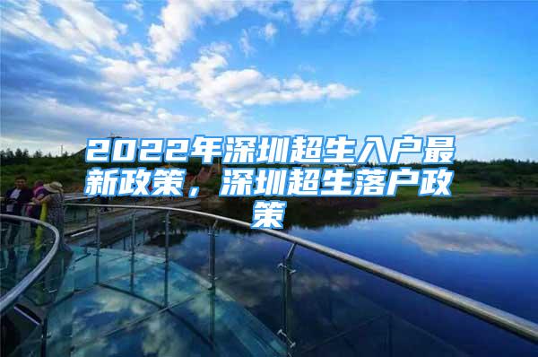 2022年深圳超生入戶最新政策，深圳超生落戶政策