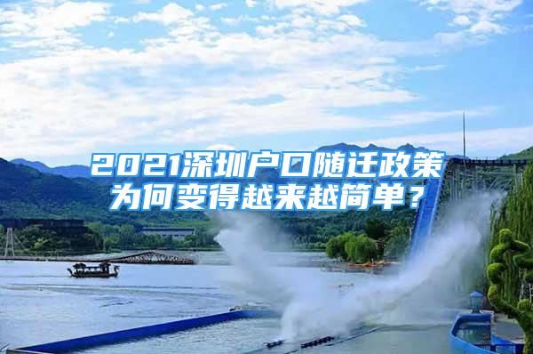 2021深圳戶口隨遷政策為何變得越來越簡(jiǎn)單？