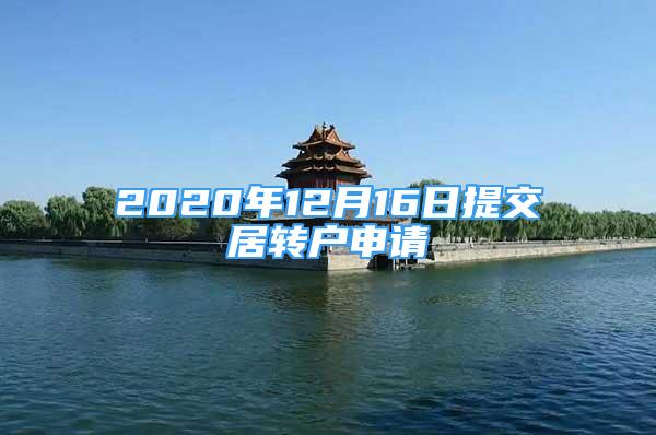 2020年12月16日提交居轉(zhuǎn)戶申請