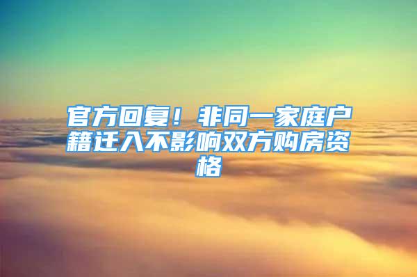 官方回復(fù)！非同一家庭戶籍遷入不影響雙方購(gòu)房資格