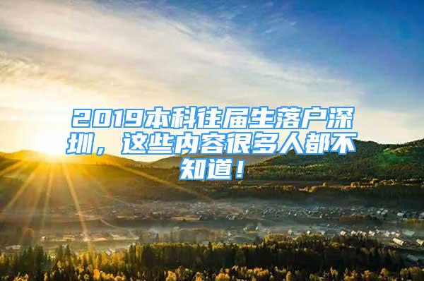 2019本科往屆生落戶深圳，這些內(nèi)容很多人都不知道！