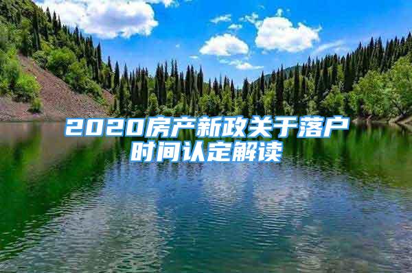 2020房產(chǎn)新政關(guān)于落戶時間認(rèn)定解讀