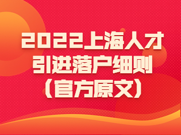 2022年上海人才引進(jìn)落戶細(xì)則(官方原文)