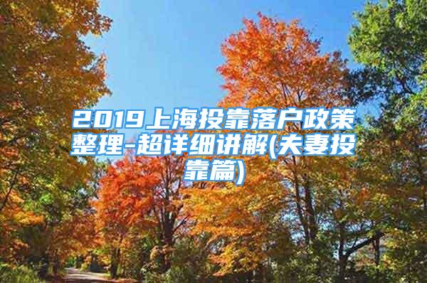 2019上海投靠落戶政策整理-超詳細講解(夫妻投靠篇)