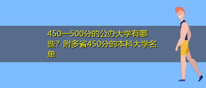 450一500分的公辦大學(xué)有哪些？附多省450分的本科大學(xué)名單