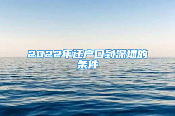 2022年遷戶口到深圳的條件