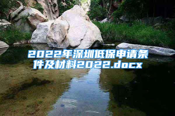 2022年深圳低保申請條件及材料2022.docx