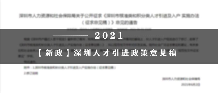 2021年轉(zhuǎn)深圳戶口(深圳本科生補(bǔ)貼15萬) 2021年轉(zhuǎn)深圳戶口(深圳本科生補(bǔ)貼15萬) 深圳積分入戶條件