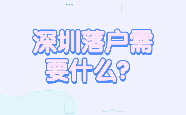 深圳落戶需要什么？