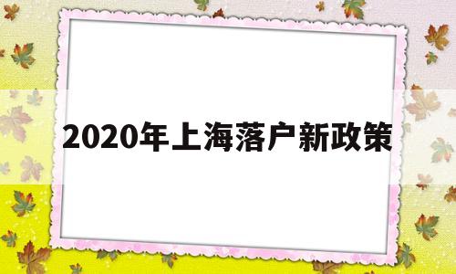 2020年上海落戶(hù)新政策(2020年上海落戶(hù)新政策2021) 深圳學(xué)歷入戶(hù)