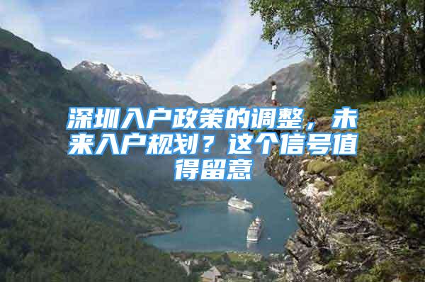 深圳入戶政策的調(diào)整，未來入戶規(guī)劃？這個(gè)信號(hào)值得留意