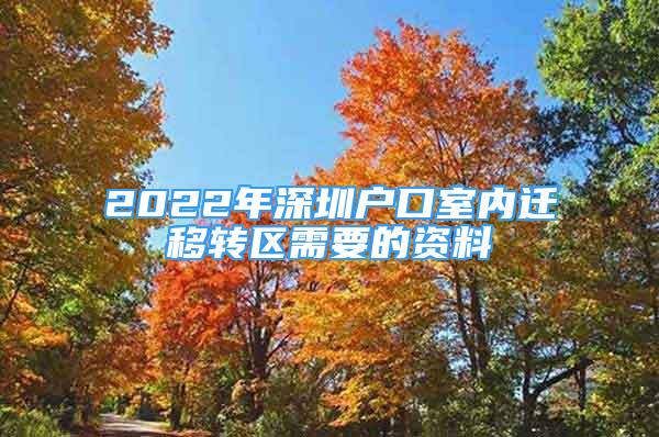 2022年深圳戶口室內(nèi)遷移轉(zhuǎn)區(qū)需要的資料